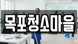 목포청소마을