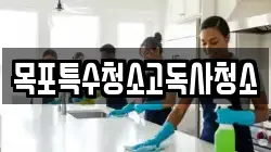 목포특수청소고독사청소