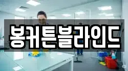 봉커튼블라인드
