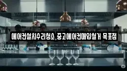 에어컨설치수리청소,중고에어컨매입철거 목포점