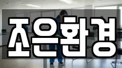 조은환경