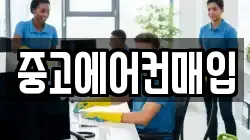 중고에어컨매입