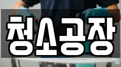 청소공장