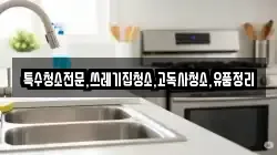 전남 목포시 영해동1가 청소,입주청소,사무실청소,에어컨청소,특수청소,상가청소,거주청소,유품정리