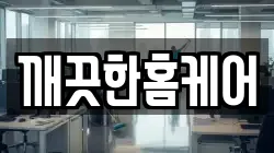 깨끗한홈케어