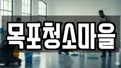 목포청소마을