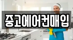 중고에어컨매입