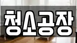 청소공장
