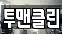 투맨클린