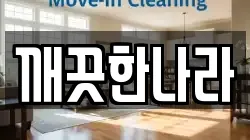 깨끗한나라