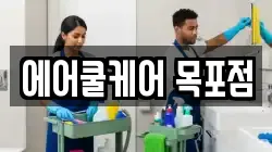 전남 목포시 옥암동 청소,입주청소,사무실청소,에어컨청소,특수청소,상가청소,거주청소,유품정리