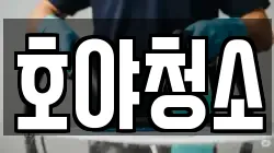 호야청소