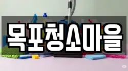 목포청소마을