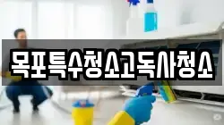 목포특수청소고독사청소