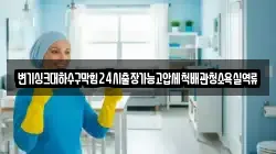 변기싱크대하수구막힘24시출장가능고압세척배관청소욕실역류