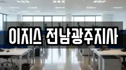 이지스 전남광주지사