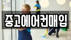 중고에어컨매입