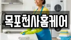 목포천사홈케어