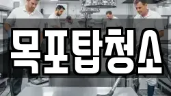 목포탑청소
