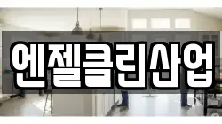 엔젤클린산업