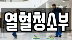 열혈청소부