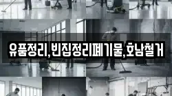유품정리,빈집정리폐기물,호남철거