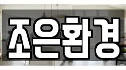 조은환경