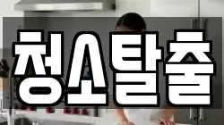 청소탈출