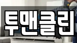 투맨클린