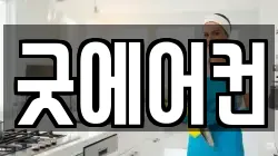 굿에어컨