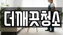 더깨끗청소