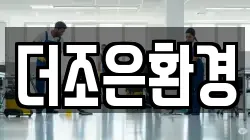 더조은환경