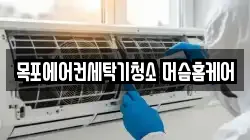 목포에어컨세탁기청소 머슴홈케어