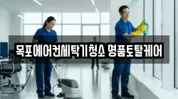 전남 목포시 용해동 청소,입주청소,사무실청소,에어컨청소,특수청소,상가청소,거주청소,유품정리