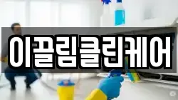 이끌림클린케어