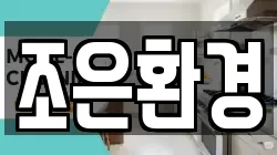 조은환경
