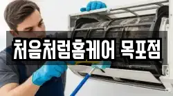 처음처럼홈케어 목포점