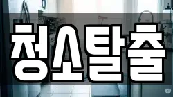 청소탈출