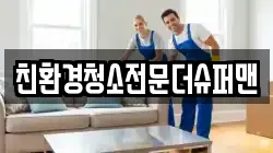친환경청소전문더슈퍼맨