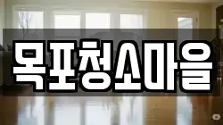 목포청소마을