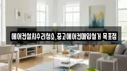 에어컨설치수리청소,중고에어컨매입철거 목포점