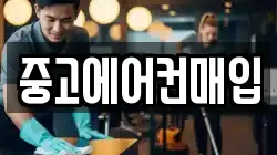 중고에어컨매입