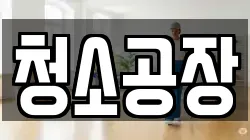 청소공장