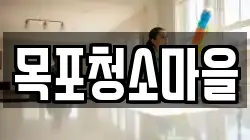 목포청소마을