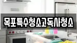 목포특수청소고독사청소