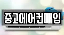중고에어컨매입