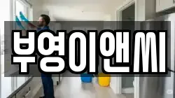 전남 목포시 죽교동 청소,입주청소,사무실청소,에어컨청소,특수청소,상가청소,거주청소,유품정리