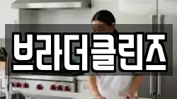 브라더클린즈