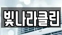 빛나라클린