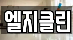 엘지클린